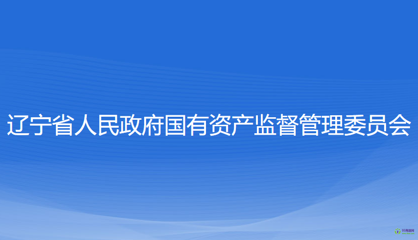 遼寧省人民政府國(guó)有資產(chǎn)監(jiān)督管理委員會(huì)