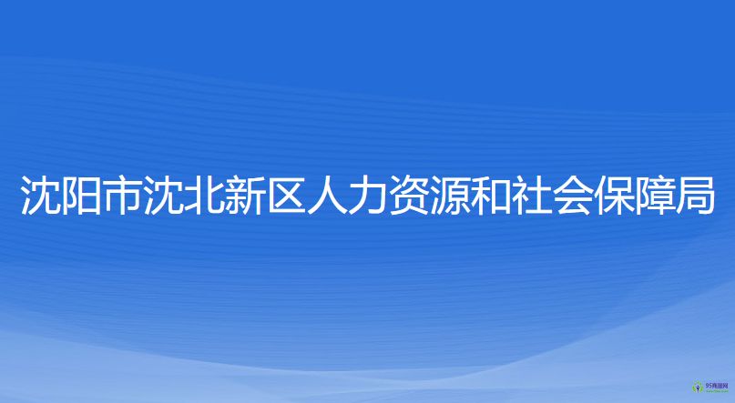 沈陽市沈北新區(qū)人力資源和社會保障局