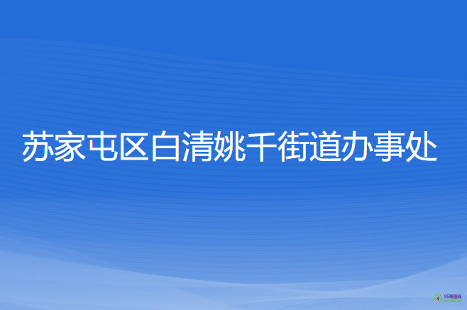 沈陽(yáng)市蘇家屯區(qū)白清姚千街道辦事處