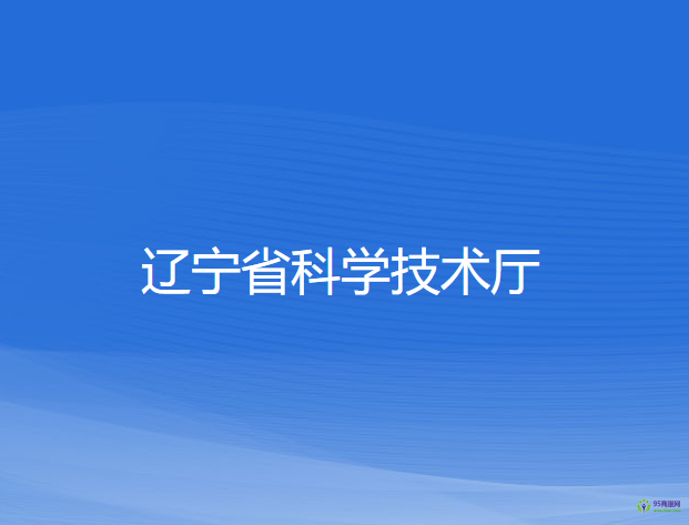 遼寧省科學(xué)技術(shù)廳