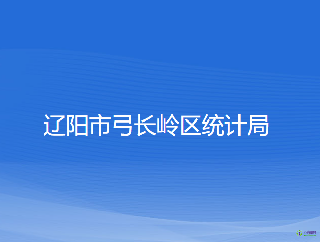 遼陽市弓長(zhǎng)嶺區(qū)統(tǒng)計(jì)局