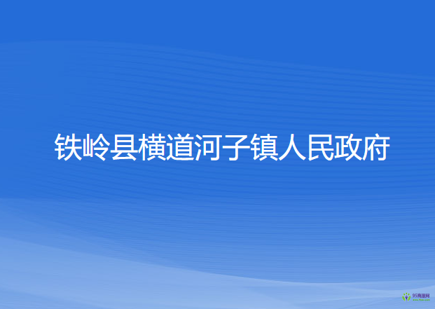 鐵嶺縣橫道河子鎮(zhèn)人民政府