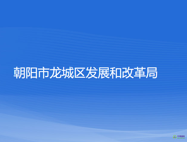 朝陽(yáng)市龍城區(qū)發(fā)展和改革局