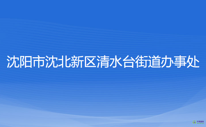 沈陽(yáng)市沈北新區(qū)清水臺(tái)街道辦事處