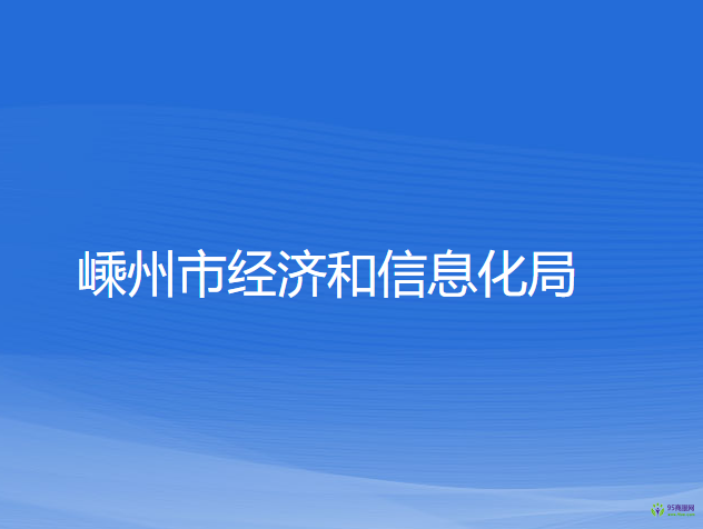 嵊州市經(jīng)濟和信息化局