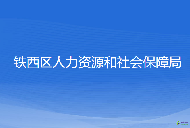 沈陽市鐵西區(qū)人力資源和社會保障局