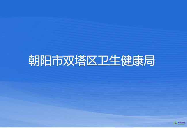 朝陽市雙塔區(qū)衛(wèi)生健康局