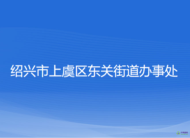 紹興市上虞區(qū)東關(guān)街道辦事處