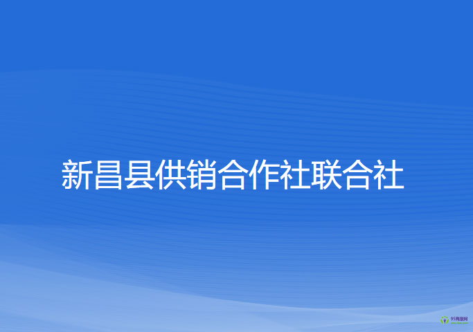 新昌縣供銷合作社聯(lián)合社