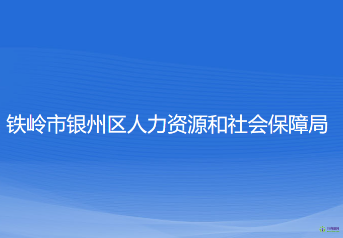 鐵嶺市銀州區(qū)人力資源和社會(huì)保障局