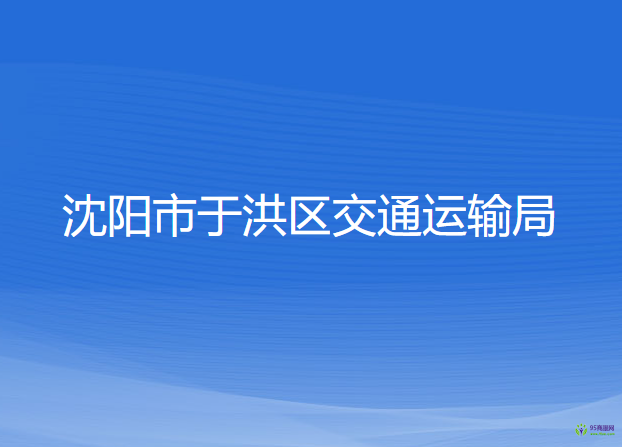 沈陽市于洪區(qū)交通運輸局