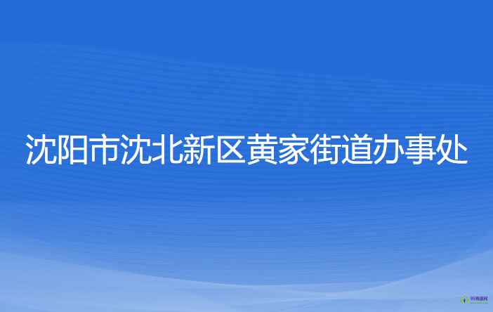 沈陽(yáng)市沈北新區(qū)黃家街道辦事處