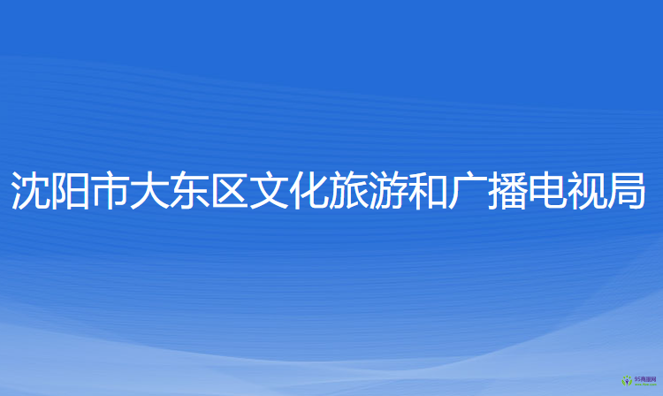 沈陽市大東區(qū)文化旅游和廣播電視局