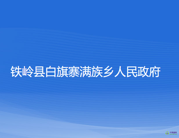 鐵嶺縣白旗寨滿族鄉(xiāng)人民政府