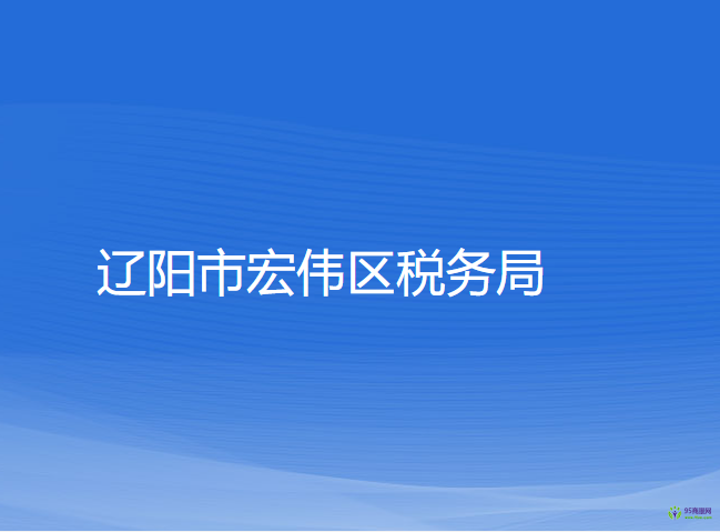 遼陽(yáng)市宏偉區(qū)稅務(wù)局