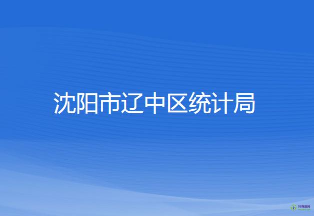 沈陽(yáng)市遼中區(qū)統(tǒng)計(jì)局