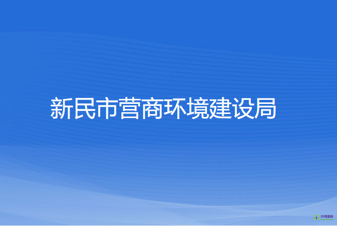 新民市營商環(huán)境建設(shè)局