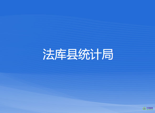 法庫縣統(tǒng)計局