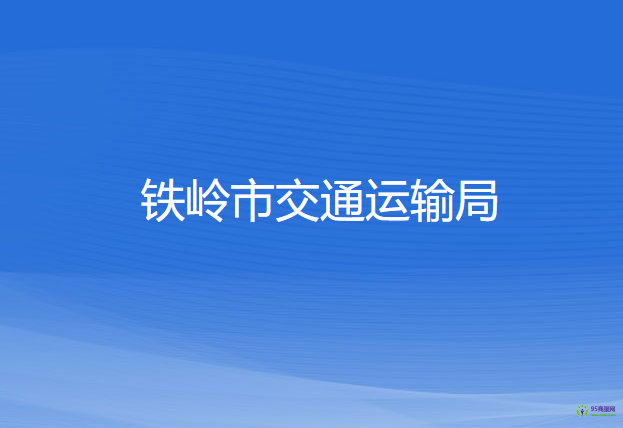 鐵嶺市交通運輸局