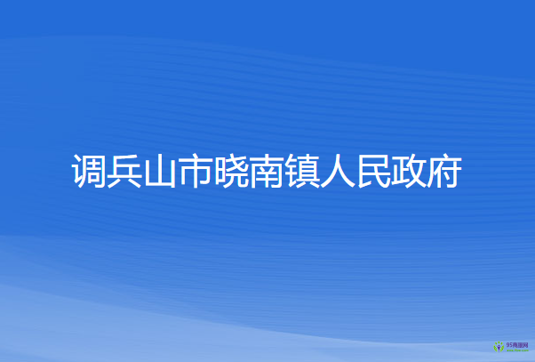 調(diào)兵山市曉南鎮(zhèn)人民政府