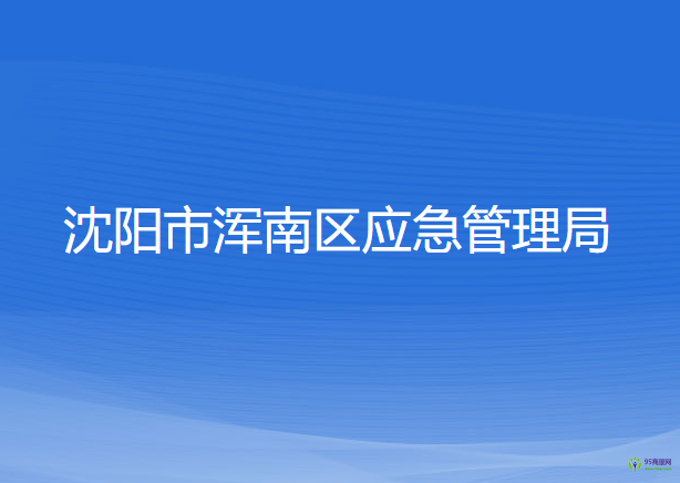 沈陽市渾南區(qū)應急管理局