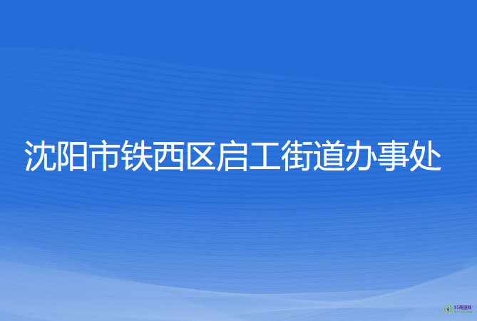 沈陽市鐵西區(qū)啟工街道辦事處