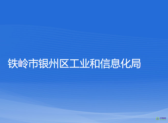 鐵嶺市銀州區(qū)工業(yè)和信息化局