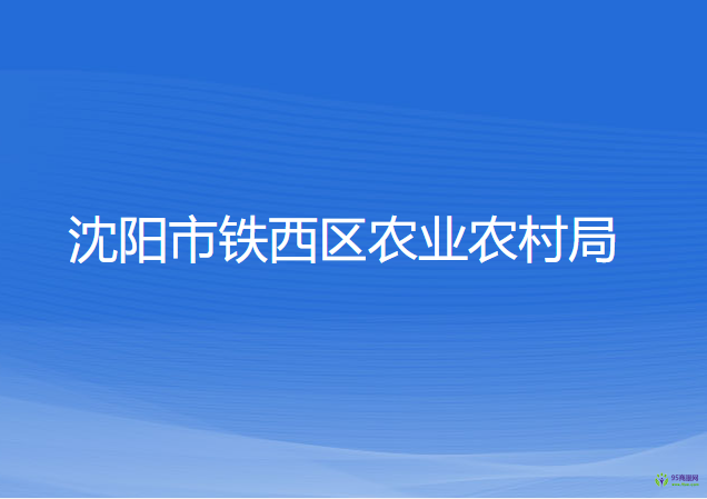 沈陽(yáng)市鐵西區(qū)農(nóng)業(yè)農(nóng)村局