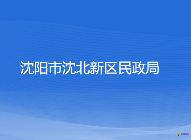 沈陽市沈北新區(qū)民政局