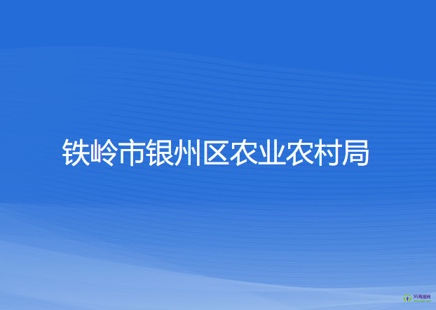 鐵嶺市銀州區(qū)農(nóng)業(yè)農(nóng)村局