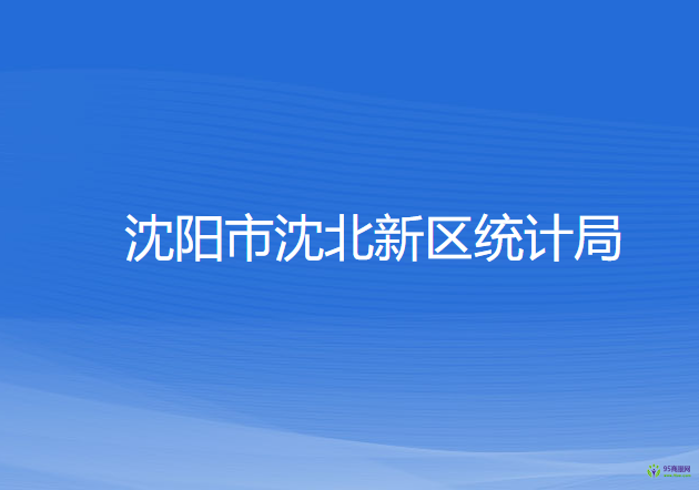 沈陽市沈北新區(qū)統(tǒng)計局