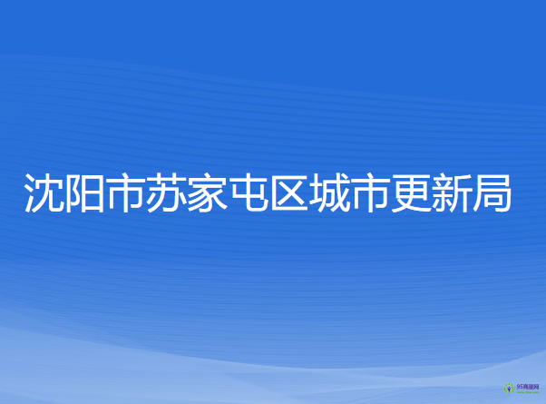 沈陽市蘇家屯區(qū)城市更新局