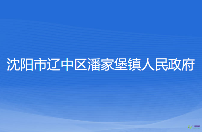 沈陽市遼中區(qū)潘家堡鎮(zhèn)人民政府