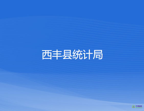 西豐縣統(tǒng)計局