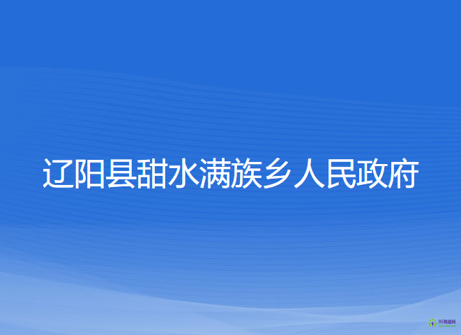 遼陽縣甜水滿族鄉(xiāng)人民政府