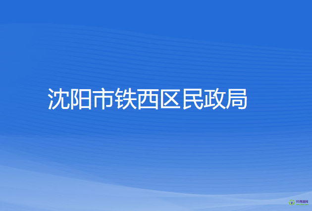 沈陽市鐵西區(qū)民政局