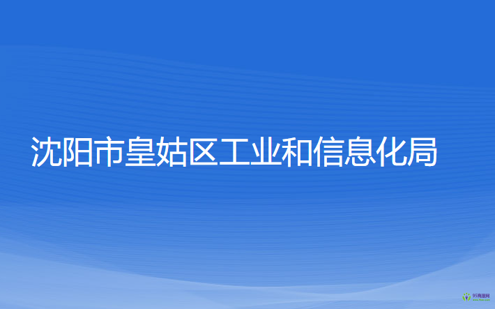 沈陽市皇姑區(qū)工業(yè)和信息化局