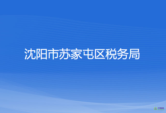 沈陽市蘇家屯區(qū)稅務(wù)局