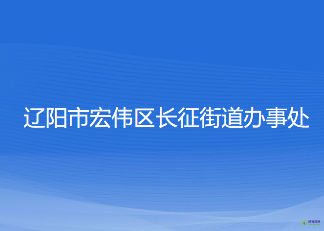 遼陽(yáng)市宏偉區(qū)長(zhǎng)征街道辦事處