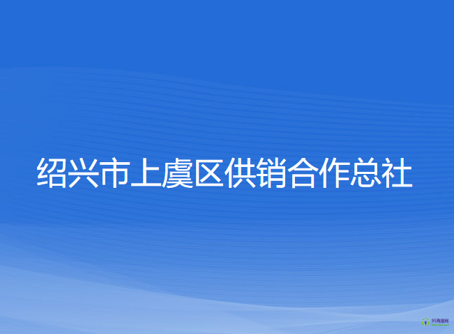 紹興市上虞區(qū)供銷合作總社