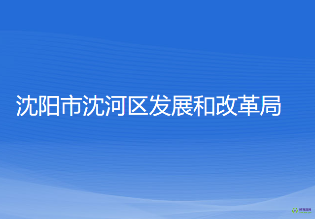 沈陽市沈河區(qū)發(fā)展和改革局