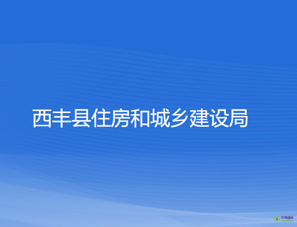 西豐縣住房和城鄉(xiāng)建設(shè)局