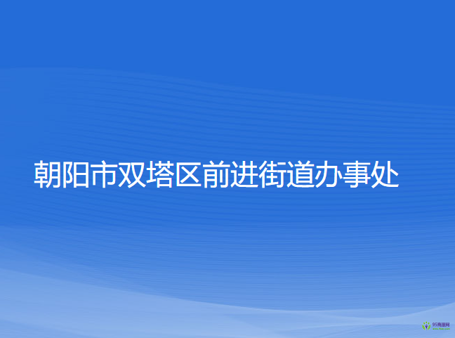 朝陽市雙塔區(qū)前進(jìn)街道辦事處