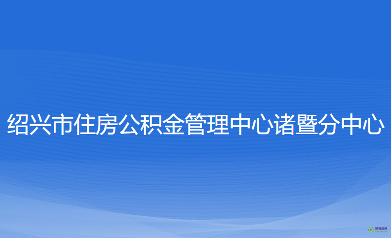 紹興市住房公積金管理中心諸暨分中心