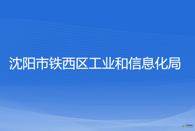 沈陽市鐵西區(qū)工業(yè)和信息化局