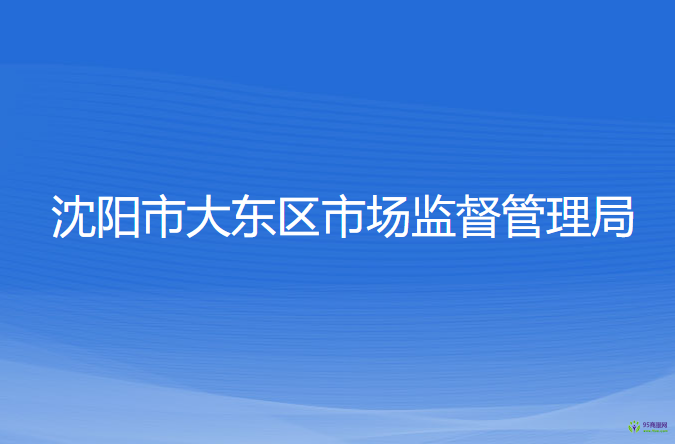 沈陽市大東區(qū)市場(chǎng)監(jiān)督管理局