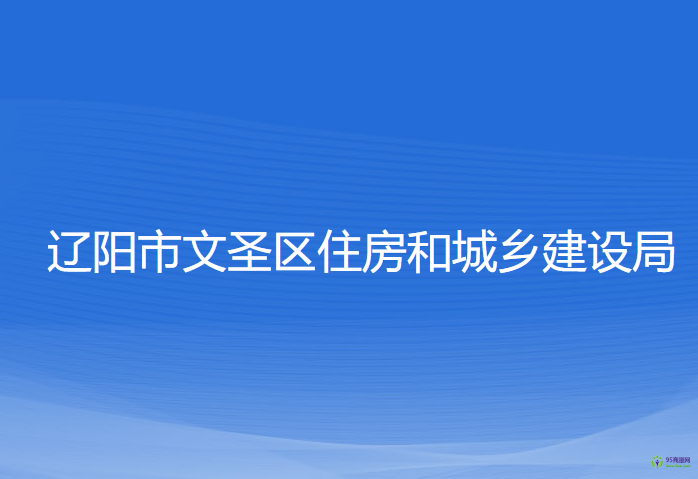 遼陽市文圣區(qū)住房和城鄉(xiāng)建設(shè)局