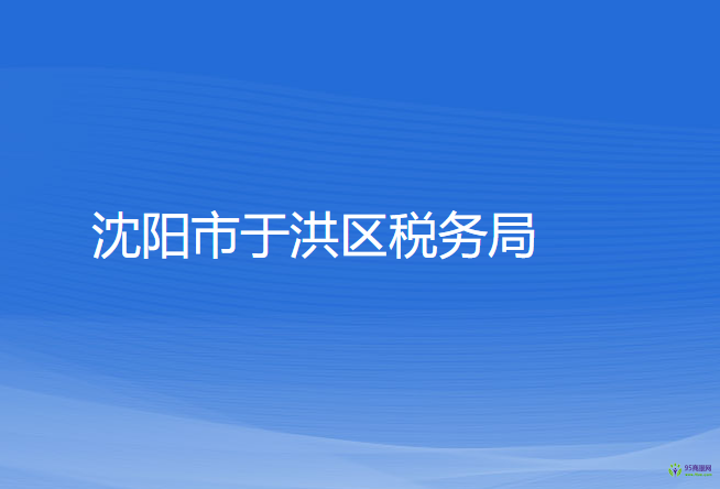 沈陽市于洪區(qū)稅務局