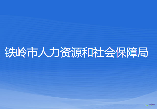 鐵嶺市人力資源和社會(huì)保障局