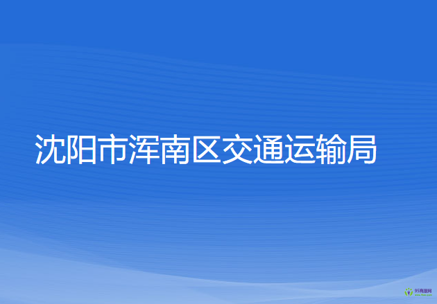 沈陽(yáng)市渾南區(qū)交通運(yùn)輸局